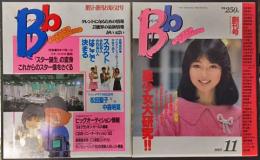 Bb べ・べ　ときめきのチャンスマガジン　「創刊おしらせ号」と「創刊号」の2冊