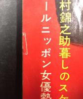 映画ファン　昭和34年1月号～8月号(通巻第210号～217号)の8冊