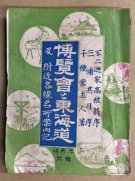 博覧会と東海道　及 付近各線名所案内記