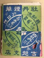 博覧会と東海道　及 付近各線名所案内記