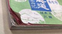 博覧会と東海道　及 付近各線名所案内記