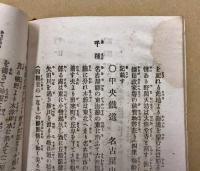 博覧会と東海道　及 付近各線名所案内記