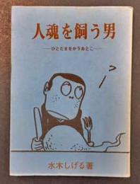 人魂を飼う男 (桜井文庫2 限定500部)(水木しげる) / 古本、中古本、古