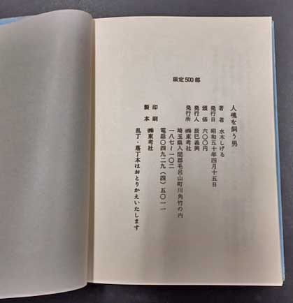 人魂を飼う男 桜井文庫部水木しげる / 海星堂書店 南店