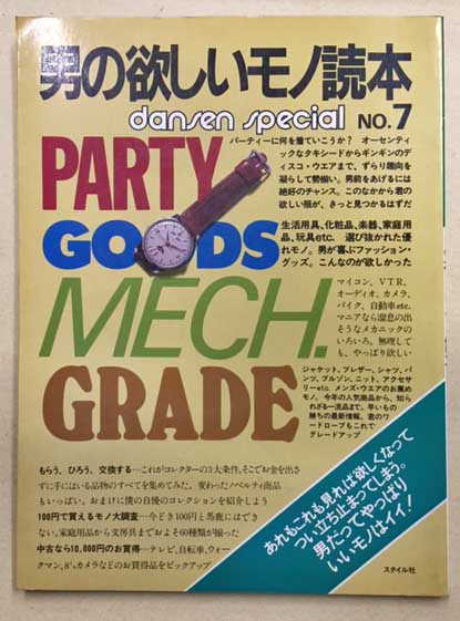 男の欲しいモノ読本 Dansen Special No 7 古本 中古本 古書籍の通販は 日本の古本屋 日本の古本屋 男の欲しいモノ読本 Dansen Special No 7 古本 中古本 古書籍の通販は 日本の古本屋 日本の古本屋