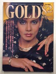 GOLD '82 コレクション　(タウン・ムック)