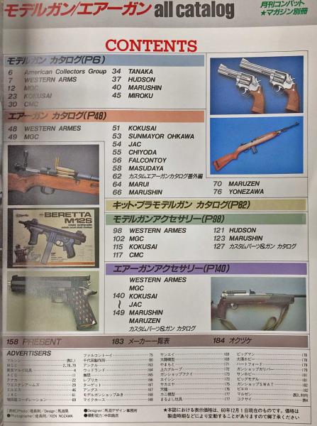 モデルガン・エアーガン・オールカタログ all catalog (月刊