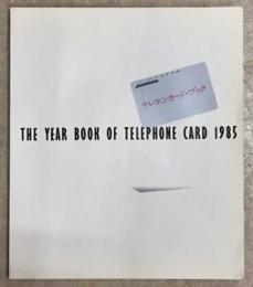 テレホンカード・ブック　THE YEAR BOOK OF TELEPHONE CARD 1985