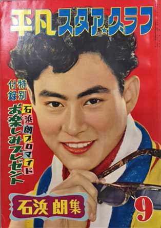平凡スタア・グラフ 石浜朗集 (昭和30年9月号) | 平凡出版 | ¥4,070