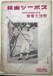 スポーツ画報　第5回全国選抜中等学校 野球大会号