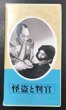 怪盗と判官 日本映画傑作全集 (VHSビデオテープ) | 大映 | ¥4,880