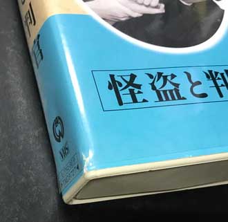 怪盗と判官 日本映画傑作全集 (VHSビデオテープ) | 大映 | ¥4,880