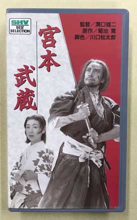 【中古】 宮本武蔵（13） 宮本武蔵 (SHV松竹ホームビデオ) / 古本、中古本、古書籍の通販は