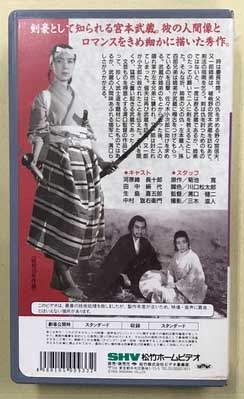 宮本武蔵 (SHV松竹ホームビデオ) / 古本、中古本、古書籍の通販は
