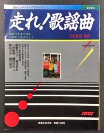 走れ！歌謡曲　日野ミッドナイトグラフィティ　25周年記念出版　(実用百科)