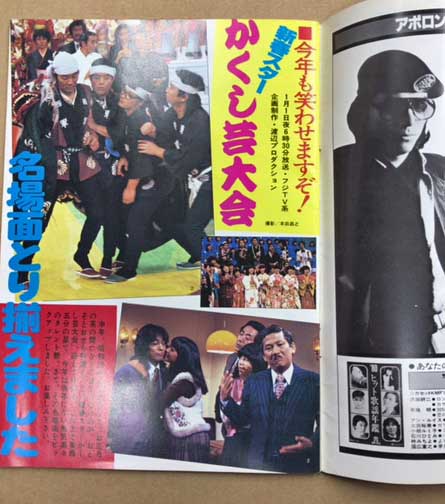 渡辺プロ会報ヤング1971年1月号 新春号 かくし芸大会 つよい ザ