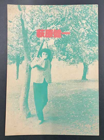 萩原健一 （1978年 コンサート パンフレット） / 古本、中古本