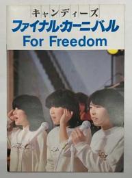 キャンディーズ　ファイナル・カーニバル　For Freedom パンフレット