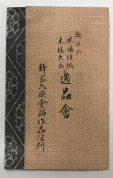 趣味の本場結城 本場大島 逸品会　静岡六染会新作品陳列　(松坂屋のパンフレット)