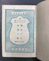 探偵小説全集23　賤民の王　砂漠の船