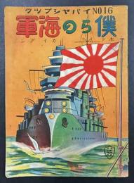 僕らの海軍　イバヤシブック NO.16