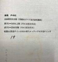 詩集　夕の虹　　(限定版　上製)