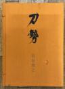 刀勢　宮田雅之切り絵画集　限定版　(図版56枚揃い)