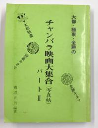 大都・極東・全勝のチャンバラ映画大集合(写真帖)　パート2