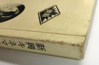 新興キネマ時代劇まつり　(写真帖)