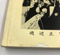 新興キネマ時代劇まつり　(写真帖)