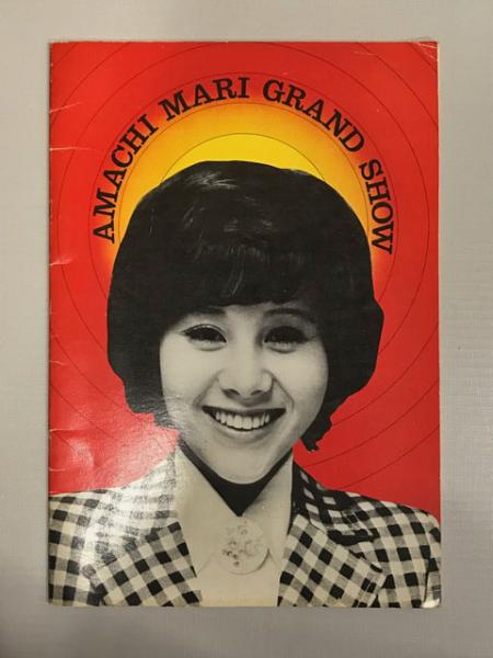天地真理 ◆ジャンパー カード パンフ　本　LP 生写真 マルベル堂　渡辺プロ 天地真理 グランドショウ パンフレット(主催：近畿放送/京都音楽文化