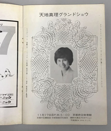 天地真理 ◆ジャンパー カード パンフ　本　LP 生写真 マルベル堂　渡辺プロ 天地真理 グランドショウ パンフレット(主催：近畿放送/京都音楽文化