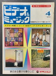 月刊　ビデオ&ミュージック　(1974年4月号)