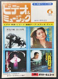 月刊　ビデオ&ミュージック　(1974年6月号)　創刊3周年記念