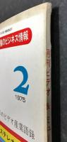 月刊　ビデオ&ミュージック　(1975年2月号)