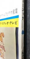 月刊　ビデオ&ミュージック　(1974年8月号)