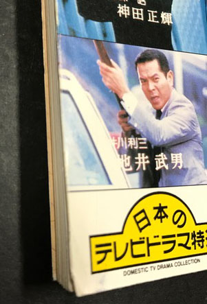 テレビジョンドラマ 太陽にほえろ!4 (太陽スペシャル第4弾!) / 古本 テレビジョンドラマ 太陽にほえろ!4 (太陽スペシャル第4弾!) / 古本