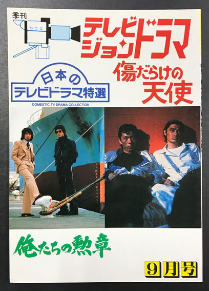 テレビジョンドラマ 傷だらけの天使 俺たちの勲章 / 古本、中古本、古