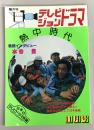 テレビジョンドラマ 熱中時代