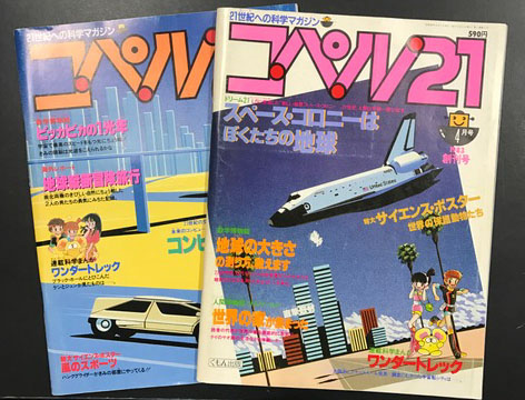 21世紀への科学マガジン コペル21 創刊号と創刊2号の2冊 / 古本、中古