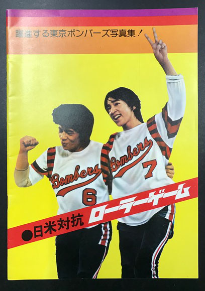 躍進する東京ボンバーズ写真集 日米対抗 ローラーゲーム 古本 中古本 古書籍の通販は 日本の古本屋 日本の古本屋 躍進する東京ボンバーズ写真集 日米対抗 ローラーゲーム 古本 中古本 古書籍の通販は 日本の古本屋 日本の古本屋