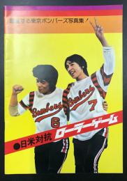 躍進する東京ボンバーズ写真集！　日米対抗　ローラーゲーム