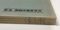 研究資料　活動写真大観　1～3巻の3冊　(日本映画史素稿　別冊)