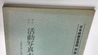 研究資料　活動写真大観　1～3巻の3冊　(日本映画史素稿　別冊)
