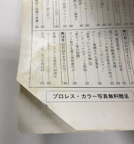 プロレス/ファイト縮刷版昭和42年3月11日～43年3月1日号(新大阪