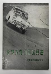 日産自動車　新株式発行目論見書 (昭和31年2月27日)