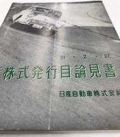日産自動車　新株式発行目論見書 (昭和31年2月27日)