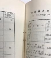 日産自動車　新株式発行目論見書 (昭和31年2月27日)