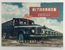 日野ヂーゼル工業株式会社　第17回営業報告書　(自 昭和26年10月1日　／　至 昭和27年3月31日)