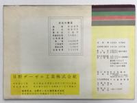 日野ヂーゼル工業株式会社　第17回営業報告書　(自 昭和26年10月1日　／　至 昭和27年3月31日)